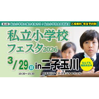 【小学校受験】21校参加…私立小学校フェスタin二子玉川3/29 画像