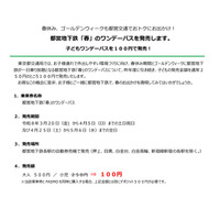 【春休み2026】都営地下鉄子供向けワンデーパス、100円で発売…GWも 画像