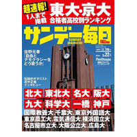 【大学受験2026】東大・京大合格者の高校別ランキング…サンデー毎日 画像