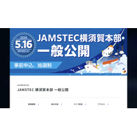 JAMSTEC横須賀本部の一般公開5/16…4/1申込開始 画像