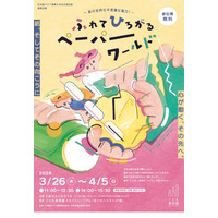 【春休み2026】紙の造形遊び体験「ペーパーワールド」3/26-4/5 画像
