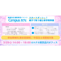 【春休み2026】中高生の新学期準備イベント「Campusカフェ」3/29品川 画像