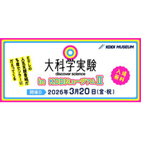 Eテレ「大科学実験」KDDIミュージアム3/20…入館料も無料に 画像