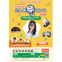 小中学生向け「Tokyoふしぎ祭エンス2026」4/18・19 画像
