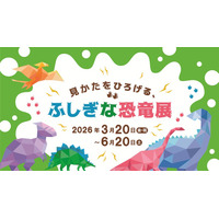 大日本印刷✕福井県立大「ふしぎな恐竜展」東京・市谷3/20～6/20 画像