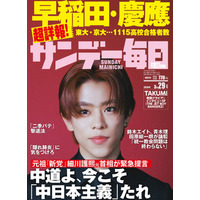 早稲田・慶應など難関大合格者の高校別ランキング特集…サンデー毎日 画像
