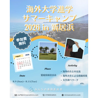 海外大学進学を現実的な選択肢に…愛媛でサマーキャンプ8月 画像