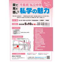 【中学受験】千葉私立中16校の合同説明会「私学の魅力」5/10 画像