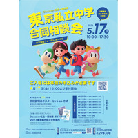 【中学受験】渋渋・桜蔭等171校「東京私立中学合同相談会」5/17 画像