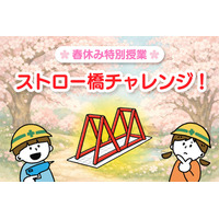 【春休み2026】小学生向け無料実験教室「ストロー橋」Pendemy 画像