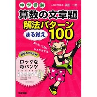 丸暗記で算数の典型問題をクリア、中経出版の中学受験者向け参考書 画像