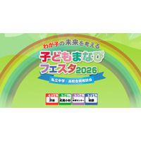 【中学受験】【高校受験】私学の祭典「子どもまなびフェスタ2026」渋谷4/25 画像