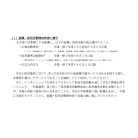 2027年度卒大学生の就活日程、現状維持…学業優先を徹底 画像