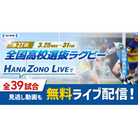 全国高校選抜ラグビー大会、3/31まで全39試合を無料配信 画像