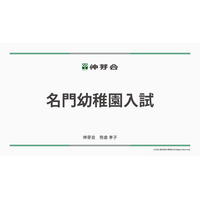 伸芽会「2026年度名門幼稚園入試」動画配信 画像