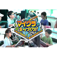【夏休み2026】夏の自由研究にも「マイクラでまちづくり」7/18-8/16 画像