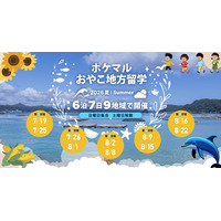 【夏休み2026】全国9地域「ポケマルおやこ地方留学」参加募集 画像