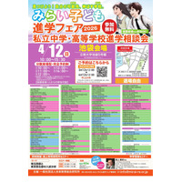 【中学受験】【高校受験】みらい子ども進学フェア4月-10月 画像
