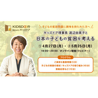 日本の子供の貧困を学ぶ…キッズドア、オンライン勉強会開催 画像