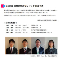 国際地学オリンピック2026、灘高生ら日本代表4人決定 画像