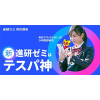 進研ゼミ高校講座が10年ぶり刷新、学習で「おこづかい」も 画像
