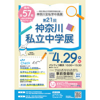 【中学受験】全57校参加「神奈川私立中学展」4/29 画像