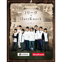 Jリーグ×QuizKnock「クイズラリー」実施…クイズ大会5/24 画像