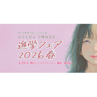 【中学受験】【高校受験】東京の私立＆都立「進学フェア2026春」4/29 画像