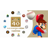 マリオ40周年×プロ野球12球団、親子で楽しめる球場イベント 画像