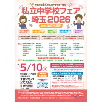 【中学受験】【小学校受験】埼玉県の私立中・小38校が集結、進学相談会5/10大宮 画像