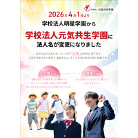 明星学園、元気共生学園へ改称…浦和学院中も開校 画像
