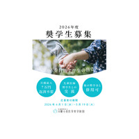 川野小児医学奨学財団、奨学生を募集…月額7万円の給付 画像