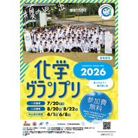 科学オリンピック「化学」「物理」の2大会、申込開始…中高生募集 画像