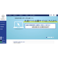 【共通テスト2026】成績の閲覧4/30まで…科目別・分野別の得点表示 画像