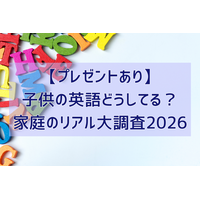 【プレゼントあり】子供の英語どうしてる？ 家庭のリアル大調査2026 画像