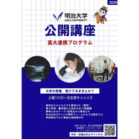 明治大学、高校生向け無料公開講座…5月から全15回 画像