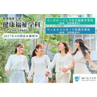 【大学受験2027】神戸女子大「健康福祉学部」開設へ…既存の2学科統合・再編 画像