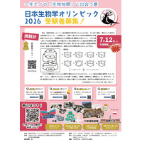 日本生物学オリンピック2026、5/1募集開始…予選参加者に「成績証明書」発行 画像