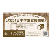 海外大学進学を支援、JASSOの給付型奨学金説明会4/18 画像