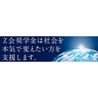【大学受験2027】Z会奨学金、月12万給付…指定15校を公表 画像