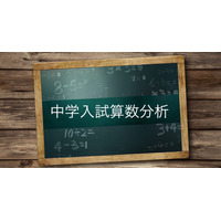 【中学受験】筑駒・開成の入試分析を公開…Z会 画像