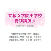【小学校受験】立教女学院小 講演会、伸芽会が動画配信 画像