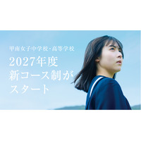 甲南女子中高、150名体制の少人数教育…27年度にコース再編 画像