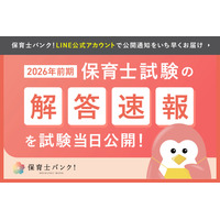 保育士試験の解答速報、試験当日4/18-19公開…大学教員監修 画像