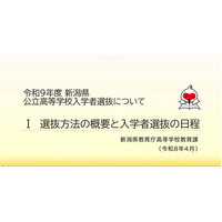 【高校受験2027】新潟県公立高入試、新制度の説明動画を公開 画像