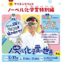 ノーベル化学賞研究者が登壇「MOF」最先端科学を親子体験5/31 画像