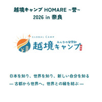 【夏休み2026】奈良で4泊5日越境キャンプ…高校生募集 画像