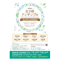 【中学受験】都内8校合同説明会「女子校アンサンブル」4/29 画像