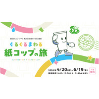 【GW2026】親子で学ぶリサイクル、紙コップの旅を追う企画展4-6月 画像