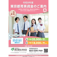 東京都「育英資金奨学生」高校生・高専生ら1,275人募集 画像